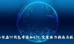 如何在TP钱包中添加ETC：完整操作指南与技巧