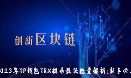   
2023年TP钱包TRX提币最低数量解析：新手必看