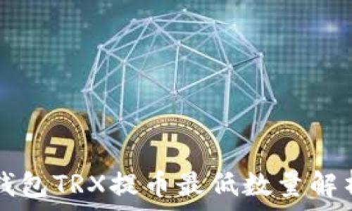   
2023年TP钱包TRX提币最低数量解析：新手必看