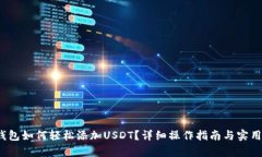 t p钱包如何轻松添加USDT？详细操作指南与实用技