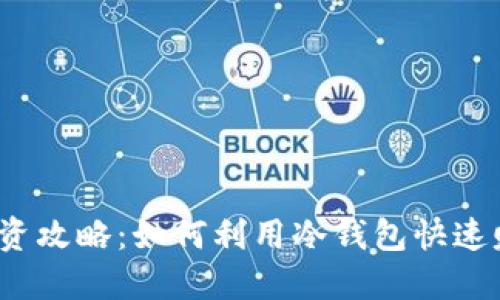 冷钱包投资攻略：如何利用冷钱包快速赚取收益？