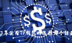 2023年使用TP钱包时选择哪个链最优？