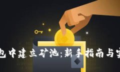 如何在TP钱包中建立矿池：新手指南与实际案例分
