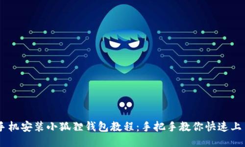 手机安装小狐狸钱包教程：手把手教你快速上手