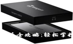 中本聪TP钱包提币全攻略：轻松掌控你的数字资产