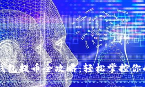 中本聪TP钱包提币全攻略：轻松掌控你的数字资产