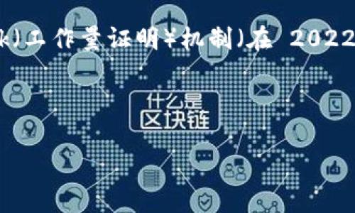 以太坊（Ethereum，ETH）区块的生成时间通常在13到15秒之间。这是因为以太坊使用的是Proof of Work（工作量证明）机制（在 2022年9月的“合并”升级后转向了Proof of Stake（权益证明）机制），这种机制使得网络能够快速生成新的块。

以下是关于以太坊区块生成的详细信息，包括生成速度、影响因素及其在区块链网络中的重要性等内容。

### 以太坊区块生成时间解析：从13秒到15秒的背后