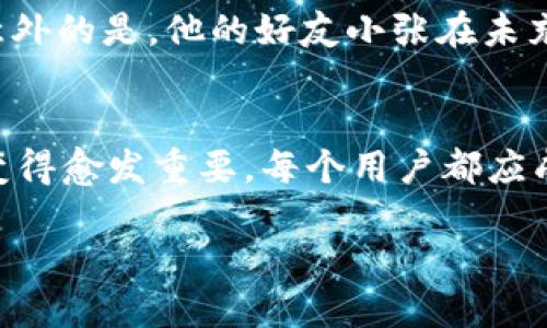   如何找到自己的TP钱包：一步一步解析，掌握数字资产管理 / 
 guanjianci TP钱包, 找钱包, 数字资产, 钱包安全 /guanjianci 

引言
在数字货币迅速发展的今天，越来越多的人开始关注如何安全有效地管理自己的数字资产。而TP钱包作为一种新兴的数字钱包，受到许多投资者的青睐。本文攻略将结合当下热门的数字货币投资趋势，带你详细了解如何找到并管理自己的TP钱包，避免因技术上的小失误导致资产的损失。

TP钱包简介
TP钱包，即TokenPocket钱包，是一款多链数字资产钱包，旨在为用户提供简单、便捷、安全的数字货币管理体验。用户可以在TP钱包中存储多种数字货币、管理智能合约，甚至通过去中心化交易所(Dex)进行数字货币交易。随着区块链技术的发展，TP钱包不断其用户体验，使其成为广大用户的理想选择。

步骤一：下载安装TP钱包
1. 访问官方网站
首先，你需要通过访问TP钱包的官方网站或应用商店来下载最新版本的TP钱包。确保你下载的是官方最新版本，以避免由于第三方渠道下载不安全版本可能导致你的资产被盗取。

2. 安装TP钱包
在下载完成后，根据提示进行安装。通常这是一个简单的过程，只需点击几下按钮即可完成。在安装过程中，系统可能会询问你是否允许某些权限，务必仔细阅读并谨慎选择。

步骤二：创建或导入钱包
成功安装TP钱包后，你将进入欢迎页面。在这里，你可以选择创建一个新钱包或导入现有钱包。

1. 创建新钱包
如果你是第一次使用TP钱包，可以选择“创建新钱包”。系统会提示你设置一个安全密码，并生成一组助记词。这些助记词将用于恢复钱包，请务必将其妥善保存，不要与他人分享！

2. 导入现有钱包
如果你已经有其他钱包，可以选择“导入钱包”。在此情况下，需要你输入钱包助记词或私钥。务必确保在安全的环境中进行此操作，以防资料外泄。

步骤三：查看钱包地址
1. 进入钱包界面
完成新钱包的创建或老钱包的导入后，进入钱包主界面。在这里，你可以看到当前的钱包资产情况、余额以及可支配的代币总和。

2. 查找钱包地址
通常在主界面，系统会显示你钱包的公钥地址。你可以通过点击“接收”或者“我的钱包”按钮查看详细信息。这个地址是别人转账给你的关键，务必确保准确无误。

步骤四：管理和保障资产安全
使用TP钱包后，如何保障资产安全是每位用户都必须重视的问题。

1. 定期更换密码
为了提升钱包的安全性，建议定期更换密码，并确保使用复杂的字符组合。避免使用容易被猜测的简单密码。

2. 启用双重验证
如果TP钱包支持双重验证功能，务必为钱包开启此功能。通过手机短信或邮件进行二次验证，可以进一步保障你的资产安全。

场景描绘：真实的用户体验
当你坐在阳光洒满的小咖啡厅里，手中捧着一杯温热的咖啡，透过窗户的阳光照射到老旧的木桌面上，仿佛这个悠闲的午后时光被瞬间定格。你掏出手机，轻松地打开TP钱包，随时随地管理自己的数字资产，心中不禁涌起一丝成就感。br在这个快节奏的生活中，TP钱包让你感受到掌控的力量，你可以即时查看自己的投资收益，甚至进行实时交易。当你看到帐户余额在短时间内频繁波动，心中难免对市场行情感到紧张，但TP钱包流畅的操作体验又让你感到安心。

小故事：安全的守护者
小李是一位数字货币爱好者，他在一次闲逛中偶然发现了TP钱包。在体验过一系列的数字钱包后，他对TP钱包的界面设计和操作便捷性大为赞赏。为了保证资产安全，小李认真研读了所有关于TP钱包的使用说明并设置了双重验证。然而令他感到意外的是，他的好友小张在未充分了解的情况下，使用了一个不安全的第三方钱包，结果在一次交易中不幸丢失了大量数字货币。br看着小张懊悔不已的样子，小李更坚定了牢记资产安全的重要性。他与小张分享了自己的经验，鼓励他选择TP钱包来保障自己的资产不再受损害。

总结
TP钱包作为一款灵活便捷的数字资产管理工具，能够帮助用户更轻松地进行数字货币的存储、管理和交易。在应用过程中，用户需注意资产安全，定期更换密码，并确保数据备份。今年，随着数字货币的不断走热，了解并掌握如何有效使用TP钱包将变得愈发重要。每个用户都应成为自己资产安全的守护者，在享受数字货币带来的便捷与收益的同时，注意风险管理。

最后，希望每位读者都能在探索数字世界的过程中，找到适合自己的钱包，守护好自己的资产！