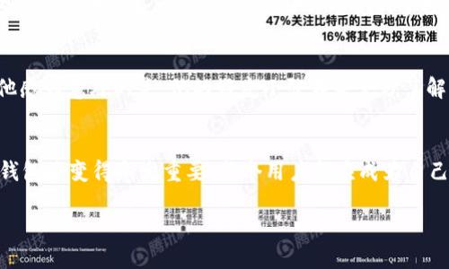   如何找到自己的TP钱包：一步一步解析，掌握数字资产管理 / 
 guanjianci TP钱包, 找钱包, 数字资产, 钱包安全 /guanjianci 

引言
在数字货币迅速发展的今天，越来越多的人开始关注如何安全有效地管理自己的数字资产。而TP钱包作为一种新兴的数字钱包，受到许多投资者的青睐。本文攻略将结合当下热门的数字货币投资趋势，带你详细了解如何找到并管理自己的TP钱包，避免因技术上的小失误导致资产的损失。

TP钱包简介
TP钱包，即TokenPocket钱包，是一款多链数字资产钱包，旨在为用户提供简单、便捷、安全的数字货币管理体验。用户可以在TP钱包中存储多种数字货币、管理智能合约，甚至通过去中心化交易所(Dex)进行数字货币交易。随着区块链技术的发展，TP钱包不断其用户体验，使其成为广大用户的理想选择。

步骤一：下载安装TP钱包
1. 访问官方网站
首先，你需要通过访问TP钱包的官方网站或应用商店来下载最新版本的TP钱包。确保你下载的是官方最新版本，以避免由于第三方渠道下载不安全版本可能导致你的资产被盗取。

2. 安装TP钱包
在下载完成后，根据提示进行安装。通常这是一个简单的过程，只需点击几下按钮即可完成。在安装过程中，系统可能会询问你是否允许某些权限，务必仔细阅读并谨慎选择。

步骤二：创建或导入钱包
成功安装TP钱包后，你将进入欢迎页面。在这里，你可以选择创建一个新钱包或导入现有钱包。

1. 创建新钱包
如果你是第一次使用TP钱包，可以选择“创建新钱包”。系统会提示你设置一个安全密码，并生成一组助记词。这些助记词将用于恢复钱包，请务必将其妥善保存，不要与他人分享！

2. 导入现有钱包
如果你已经有其他钱包，可以选择“导入钱包”。在此情况下，需要你输入钱包助记词或私钥。务必确保在安全的环境中进行此操作，以防资料外泄。

步骤三：查看钱包地址
1. 进入钱包界面
完成新钱包的创建或老钱包的导入后，进入钱包主界面。在这里，你可以看到当前的钱包资产情况、余额以及可支配的代币总和。

2. 查找钱包地址
通常在主界面，系统会显示你钱包的公钥地址。你可以通过点击“接收”或者“我的钱包”按钮查看详细信息。这个地址是别人转账给你的关键，务必确保准确无误。

步骤四：管理和保障资产安全
使用TP钱包后，如何保障资产安全是每位用户都必须重视的问题。

1. 定期更换密码
为了提升钱包的安全性，建议定期更换密码，并确保使用复杂的字符组合。避免使用容易被猜测的简单密码。

2. 启用双重验证
如果TP钱包支持双重验证功能，务必为钱包开启此功能。通过手机短信或邮件进行二次验证，可以进一步保障你的资产安全。

场景描绘：真实的用户体验
当你坐在阳光洒满的小咖啡厅里，手中捧着一杯温热的咖啡，透过窗户的阳光照射到老旧的木桌面上，仿佛这个悠闲的午后时光被瞬间定格。你掏出手机，轻松地打开TP钱包，随时随地管理自己的数字资产，心中不禁涌起一丝成就感。br在这个快节奏的生活中，TP钱包让你感受到掌控的力量，你可以即时查看自己的投资收益，甚至进行实时交易。当你看到帐户余额在短时间内频繁波动，心中难免对市场行情感到紧张，但TP钱包流畅的操作体验又让你感到安心。

小故事：安全的守护者
小李是一位数字货币爱好者，他在一次闲逛中偶然发现了TP钱包。在体验过一系列的数字钱包后，他对TP钱包的界面设计和操作便捷性大为赞赏。为了保证资产安全，小李认真研读了所有关于TP钱包的使用说明并设置了双重验证。然而令他感到意外的是，他的好友小张在未充分了解的情况下，使用了一个不安全的第三方钱包，结果在一次交易中不幸丢失了大量数字货币。br看着小张懊悔不已的样子，小李更坚定了牢记资产安全的重要性。他与小张分享了自己的经验，鼓励他选择TP钱包来保障自己的资产不再受损害。

总结
TP钱包作为一款灵活便捷的数字资产管理工具，能够帮助用户更轻松地进行数字货币的存储、管理和交易。在应用过程中，用户需注意资产安全，定期更换密码，并确保数据备份。今年，随着数字货币的不断走热，了解并掌握如何有效使用TP钱包将变得愈发重要。每个用户都应成为自己资产安全的守护者，在享受数字货币带来的便捷与收益的同时，注意风险管理。

最后，希望每位读者都能在探索数字世界的过程中，找到适合自己的钱包，守护好自己的资产！