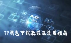 TP钱包下线教程及使用指南