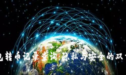 冷钱包转币记录查询：隐私与安全的双重考量