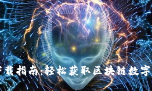 苹果TP钱包下载指南：轻松获取区块链数字资产管理工具