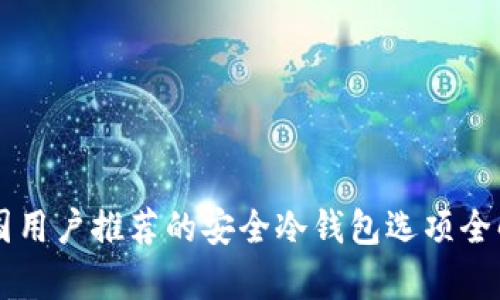 中国用户推荐的安全冷钱包选项全解析