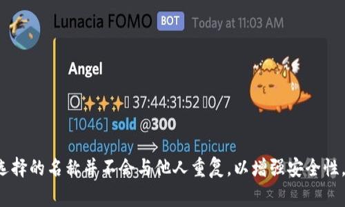 冷钱包通常是指一种用于存储加密货币的离线存储方式，目的是提高资产的安全性。创建冷钱包账户名时，你可能希望它具有个性化、易于记忆以及与加密货币相关联的特点。以下是一些建议和思路，可以帮助你为冷钱包创建一个适合的账户名：

1. **个性化名称**：结合你的名字或喜好，如 