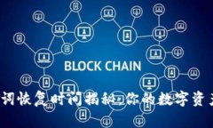 tp钱包助记词恢复时间揭秘：你的数字资产有多安