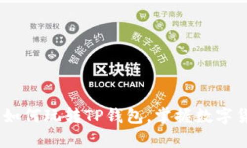 全面解析：如何玩转TP钱包，掌握数字货币新趋势