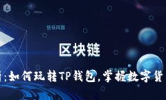 全面解析：如何玩转TP钱包，掌握数字货币新趋势