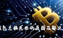 TP钱包兑换失败的原因及解决方法