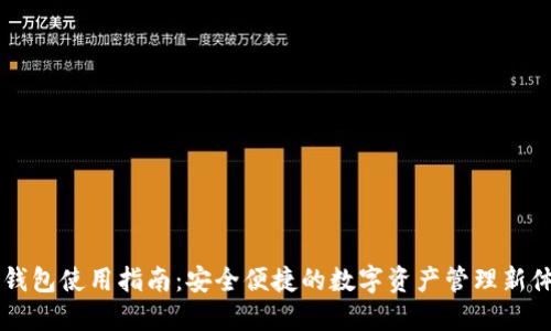 IM钱包使用指南：安全便捷的数字资产管理新体验