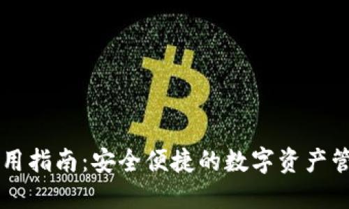 IM钱包使用指南：安全便捷的数字资产管理新体验