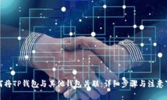如何将TP钱包与其他钱包关联：详细步骤与注意事