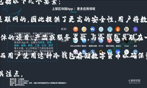 “睡多多冷钱包”是指一种数字货币的储存方式，具体涉及的内容较为复杂，通常包括以下几个要素：

1. **冷钱包（Cold Wallet）**：冷钱包是用于存储加密货币的一种方式，通常不是联网的，因此提供了更高的安全性。用户将数字货币存储在离线设备（如硬件钱包、纸钱包）上，从而降低遭受黑客攻击的风险。

2. **睡多多**：这一词语并不是加密货币行业的常用术语，但可能是指某一个具体的项目、产品或服务名称，与冷钱包关联在一起。若“睡多多”是某一平台的名称，有可能代表着这个平台提供冷钱包服务。

综合起来，
