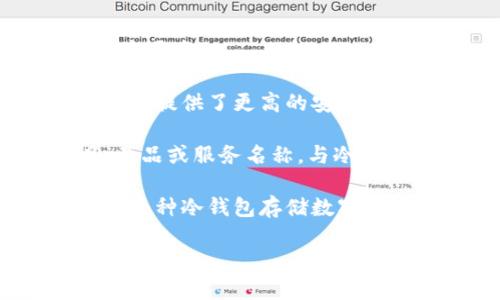 “睡多多冷钱包”是指一种数字货币的储存方式，具体涉及的内容较为复杂，通常包括以下几个要素：

1. **冷钱包（Cold Wallet）**：冷钱包是用于存储加密货币的一种方式，通常不是联网的，因此提供了更高的安全性。用户将数字货币存储在离线设备（如硬件钱包、纸钱包）上，从而降低遭受黑客攻击的风险。

2. **睡多多**：这一词语并不是加密货币行业的常用术语，但可能是指某一个具体的项目、产品或服务名称，与冷钱包关联在一起。若“睡多多”是某一平台的名称，有可能代表着这个平台提供冷钱包服务。

综合起来，
