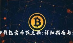 如何在TP钱包卖币或兑换：详细指南与注意事项
