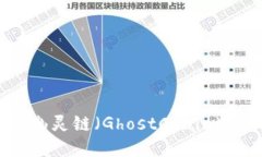 TP钱包如何添加幽灵链（GhostChain）2023年完全指南