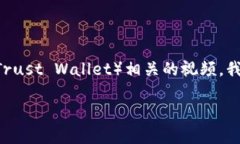 为了帮助你更好地理解如何创建TP钱包（Trust Wa