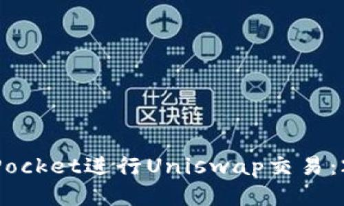如何使用TokenPocket进行Uniswap交易：2023年最新指南