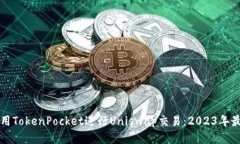 如何使用TokenPocket进行Uniswap交易：2023年最新指南