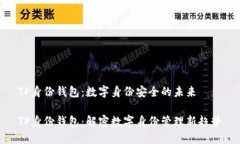 TP身份钱包：数字身份安全的未来TP身份钱包：解