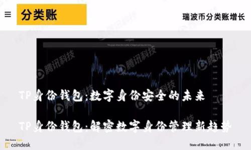 TP身份钱包：数字身份安全的未来

TP身份钱包：解密数字身份管理新趋势