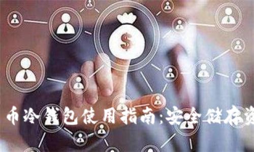 2023年加密货币冷钱包使用指南：安全储存资产的最佳选择