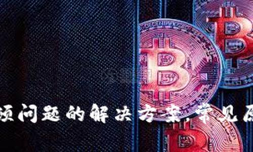 TP钱包卡顿问题的解决方案，常见原因与技巧