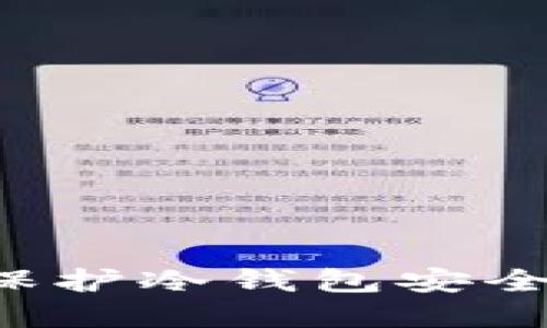 如何使用多重签名保护冷钱包安全：区块链安全新趋势